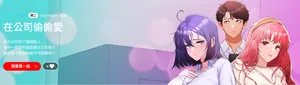 [Sexy Beam &硕知 | 碩知] 在公司偷偷爱 | 在公司偷偷愛 1-46 END [Chinese]