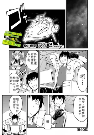[リュート]目覚めたら最強装備と宇宙船持ちだったので、一戸建て目指して傭兵として自由に生きた 第40話