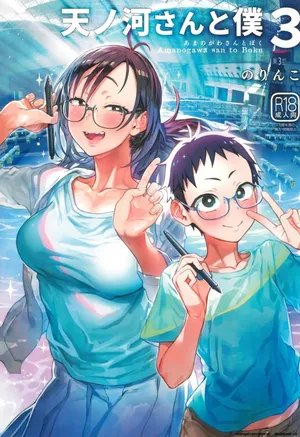[Norinko] Amanogawa-san to Boku 3 [Digital] [korean_AI]