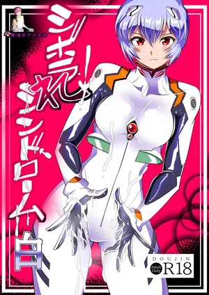 [Warabimochi] Shiborare Syndrome Shiro (Neon Genesis Evangelion)【张佳乐个人汉化】