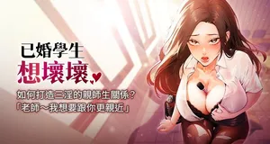 [iMA & Potter] 已婚学生想坏坏 | 已婚學生想壞壞 1-33 [Chinese] [Ongoing]
