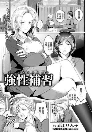 [岡江りん子]強性補習