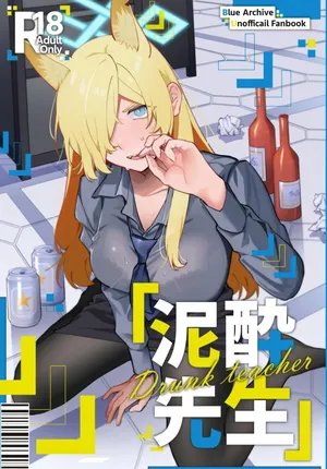 (C104) [美大生の卒制 (高良間男)] 泥酔先生 (ブルーアーカイブ)