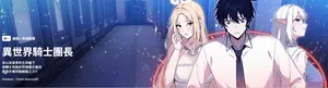[Imsooa & Team HarusalE] 异世界骑士团长 | 異世界騎士團長 1-18 [Chinese] [Ongoing]