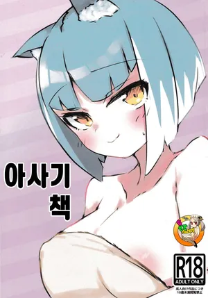 [MINEHA_bom] Asagi bon | 아사기 책 (Bombergirl) [Korean]