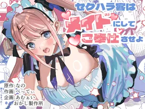 [あむぁいおかし製作所 (べってぃ)] セクハラ客はメイドにしてご奉仕させよ [中国翻訳]
