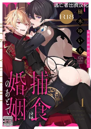 [樋木ゆいち] 捕食は婚姻のあとで 1-6 [Chinese] [逃亡者×真不可视汉化组]