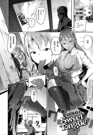 [AHOBAKA] Sweet Tongue (Girls forM Vol. 10) [Chinses]个人汉化