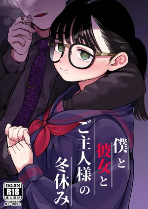 [どちゃくそはっぴー! (夢叶羽どどどちゃん)] 僕と彼女とご主人様の冬休み  1-3 [DL版] [中国翻訳]