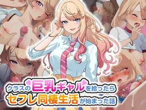 [バナナふぁいん]クラスの巨乳ギャルを拾ったらセフレ同棲生活が始まった話