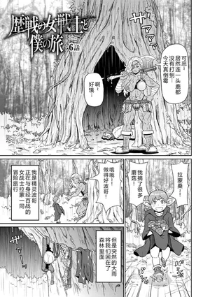 [John K. Pe-ta] Rekisen no Onna Senshi to Boku no Tabi 06[Chinese][机智的叉子个人汉化][Decensored] [Digital]