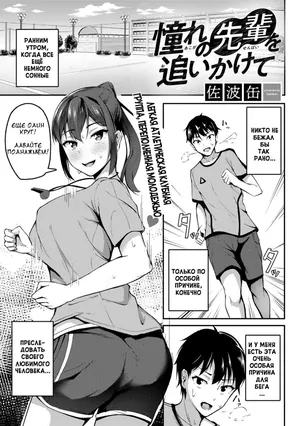 [Sabakan] Akogare no Senpai o Oikakete | В погоне за сэмпаем, на которого я равняюсь (COMIC Gucho Vol. 8) [Russian] [ShyTobi]