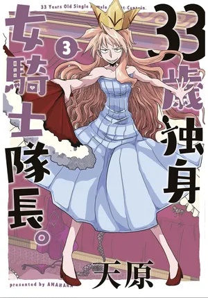 [Amahara] 33-sai Dokushin Onna Kishi Taichou (3) | 33歲單身女騎士隊長。(03) 133-138话 [Chinese] [zxycat2个人汉化]