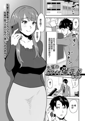 [みつや] 先輩のカワイイ爆乳妻