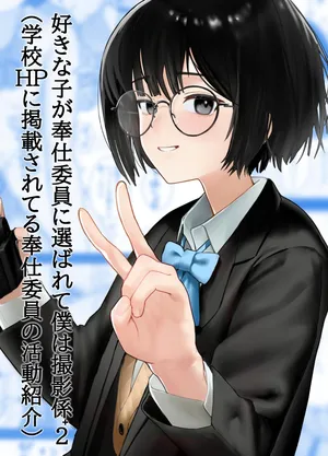 [ノノミヤ] 好きな人が奉仕委員に選ばれて僕は撮影係＋2（学校HPに掲載されてる奉仕委員の活動紹介）