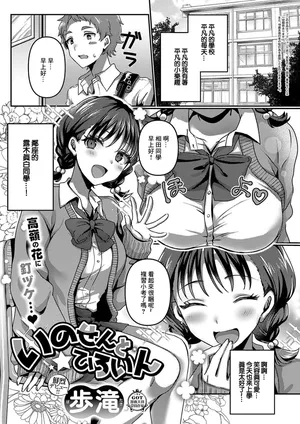[歩滝]いのせんと★ひろいん