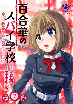 入学したら快楽拷問に耐える訓練ばかりなんですが!第7話【透明声彩汉化组】