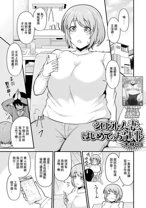 [木林日ヨ] シロウト人妻、はじめてのお仕事