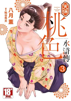 [Hazuki Kaoru] Tenpou Momoiro Suikoden 3 | 天保桃色水滸傳 3 [中国翻訳] [青文]