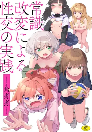 [角煮煮] 常識改変による性交の実践