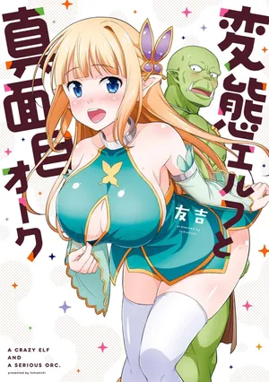 [友吉]变态精灵与正经兽人