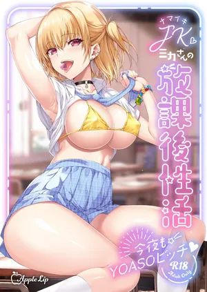 [AppleLip(緋賀ゆかり)] ナマイキJKミカさんの放課後性活-今夜もYOASOビッチ-