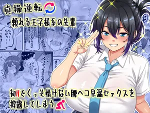 貞操逆転頼れる王子様系の先輩、初Hでくっそ情けない腰ヘコ早漏セックスを披露してしまう