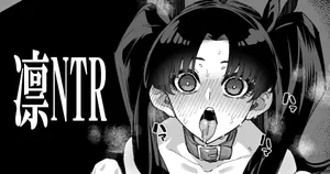 [NULLまゆ (ちもさく)] 凛NTR1-5+番外[廉价汉化组]