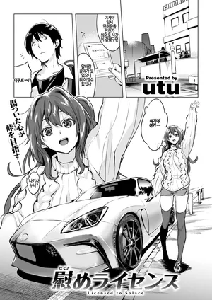 [utu] Nagusame License - Licensed to Solace (COMIC Shitsurakuten 2025-01) [Korean] [Digital]