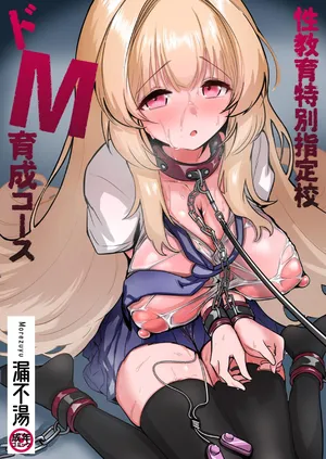 [漏不湯]性教育特別指定校・ドM育成コース[中国翻訳]