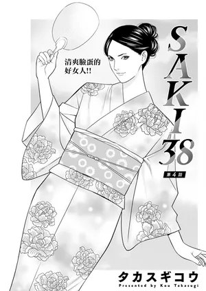 [タカスギコウ] SAKI 38 第四話