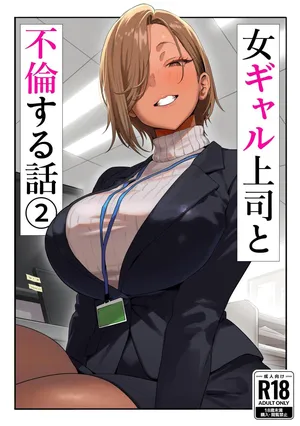 [Genkai Hatsudensho] Onna Gyaru Joushi to Furin Suru Hanashi 2 | A Story About Having An Affair With My Gal Boss 2 [English] [MultiTL]