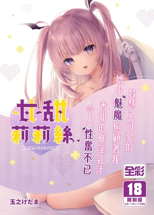 [Kedama Gyuunyuu (Tamano Kedama)] Ama-Lilith | 甘甜莉莉絲 [Chinese] [eve重嵌] [Decensored] [Digital]