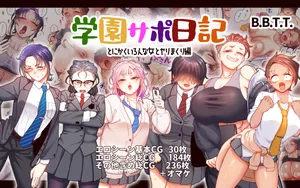[B.B.T.T. (Yamamoto Zenzen)] 学園サポ日記9 〜とにかくいろんな女とヤリまくり編〜