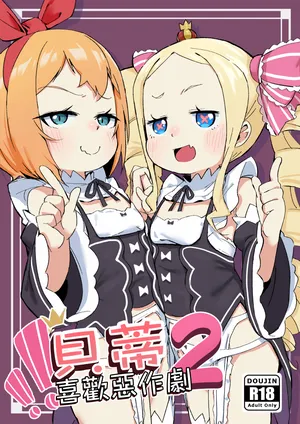 [Yousaisha (KINN)] Beatrice wa Itazura ga Suki | 貝蒂喜歡惡作劇2 (Re:Zero kara Hajimeru Isekai Seikatsu) [Chinese] [Digital]
