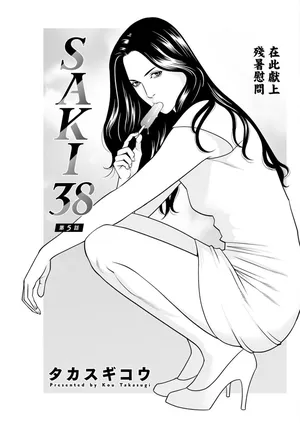 [タカスギコウ] SAKI 38 第五話