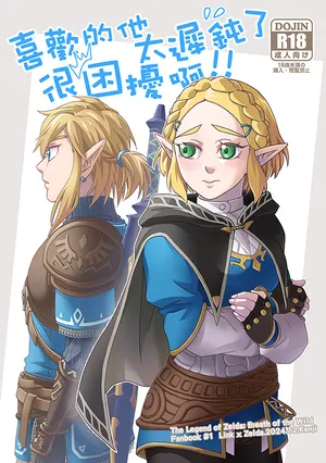 [ plurk ] Sà ěr dá chuánshuō-kuàngyě zhī xī lín sà běn “xǐhuān de tā tài chídùnle hěn kùnrǎo a!!”[The Legend of Zelda)