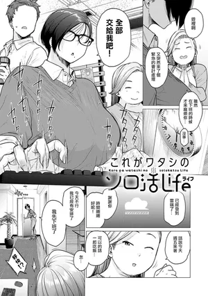[Etuzan Jakusui] Kore Ga Watashi No Solokatsu Life [中国翻訳][无白碼]