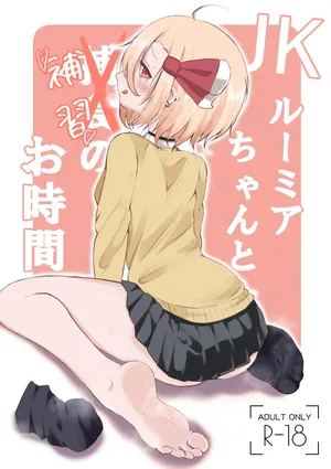[Kinyobi]JK Rumia's Supplementary Lesson Time(Touhou)