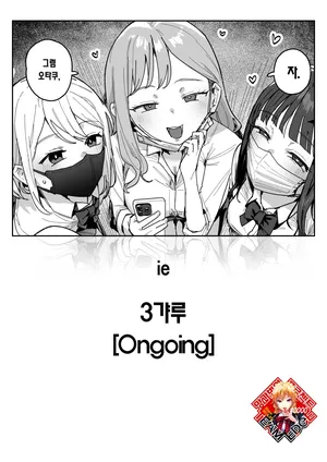 [ie] 3 Gal | 3갸루 [Korean] [Team Edge] [Ongoing]