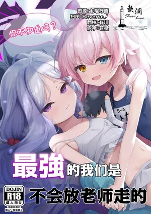(C106) [つくてん (円つくも)] 你不知道吗? 最强的我们是不会放老师走的 (ブルーアーカイブ) [中国翻訳]