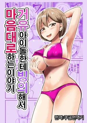 [Mochi to Shiawase (Mato)] 거유아이돌한테 빙의해서 마음대로 하는 이야기 [Korean] [Koogle Translator]
