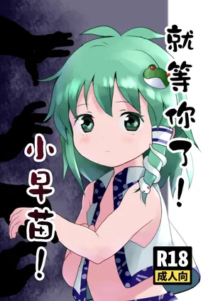 [こまねすと (クックロビン)]就等你了！小早苗！(东方Project) 【守矢十字陵汉化】