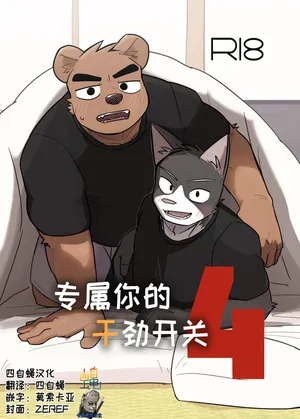 [Nicosando(nico)]专属你的干劲开关4[Chinese](四自蝇×莫索卡亚)