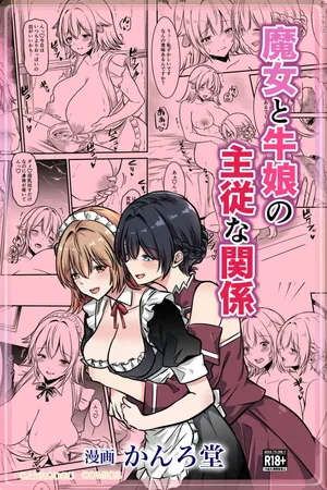 [かんろ堂アート] 魔女と牛娘の主従な関係