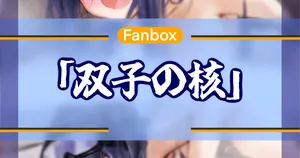 双子の核