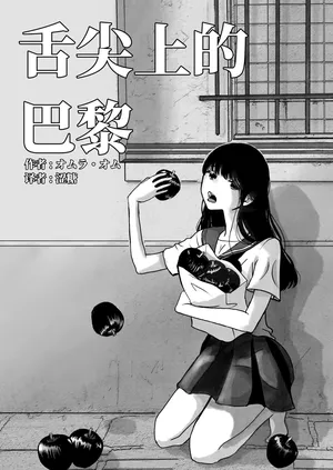 [オムラ・オム] 舌尖上的巴黎 [中国翻訳] [涩糖漢化]