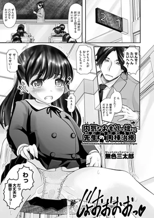 [Mushoku Santaro] uchikina omorashi mmusume ni sensei no niku bō chiryō