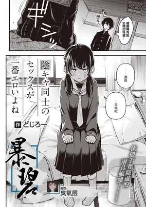 [どじろー] 陰キャ同士のセックスが一番エロいよね  [中国翻訳] [無修正]