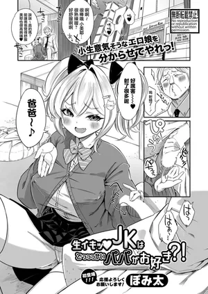 [ぼみ太]生イキッJKはでっっっかいパパがお好き？！